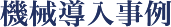 機械導入事例