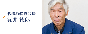 代表取締役会長　深井 徳郎