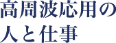 高周波応用の人と仕事