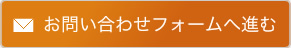 お問い合わせフォームへ進む